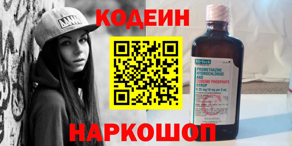 Кодеиновый сироп Lean напиток Lean (лин)  Codein Purple Drank  Вход с VPN  Северск 